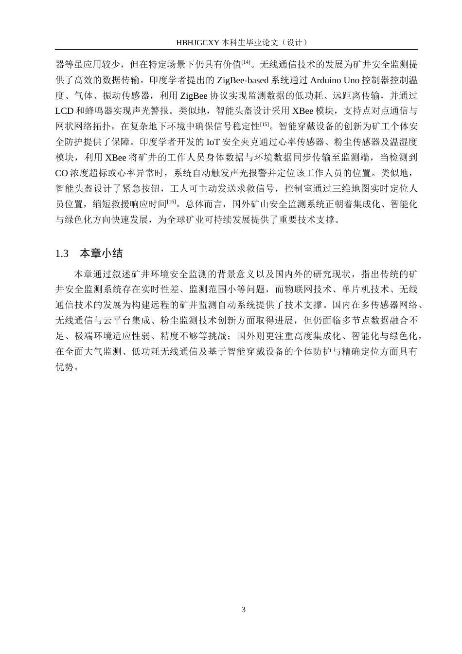 25年CH物联网工程-基于物联网的矿井安全监测系统的设计与实现定稿-约19632字符.docx_第7页