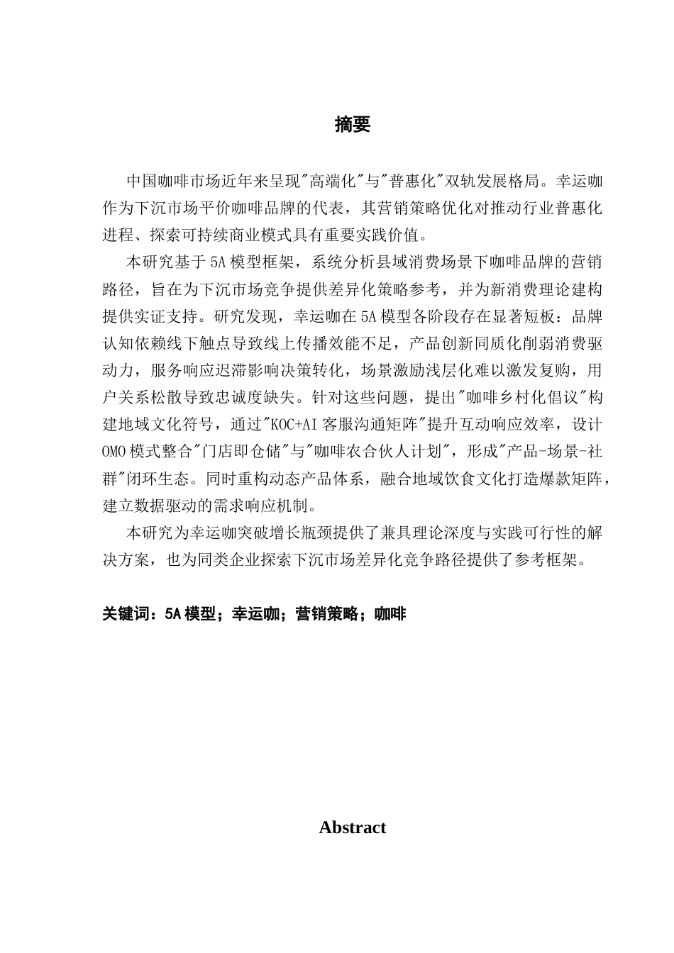 25年CH市场营销 基于5A模型的幸运咖市场营销策略优化研究最终稿-约24097字符.docx_第1页