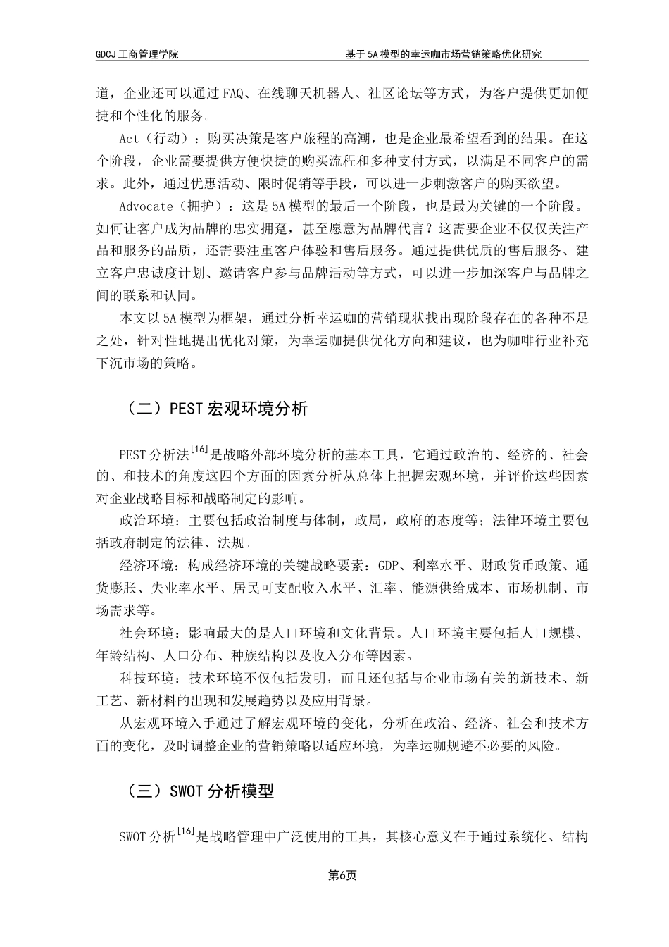 25年CH市场营销 基于5A模型的幸运咖市场营销策略优化研究最终稿-约24097字符.docx_第10页