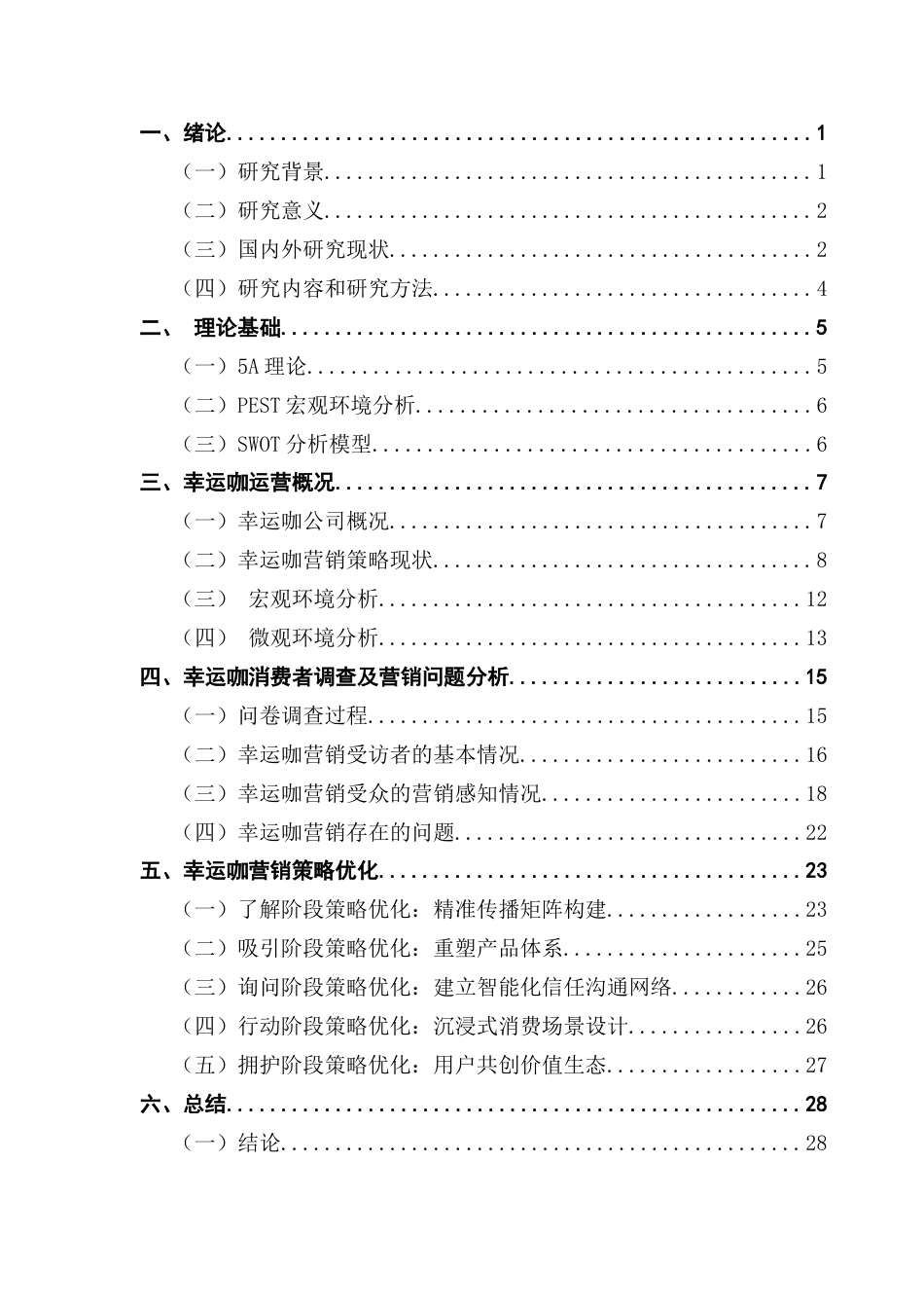 25年CH市场营销 基于5A模型的幸运咖市场营销策略优化研究最终稿-约24097字符.docx_第3页