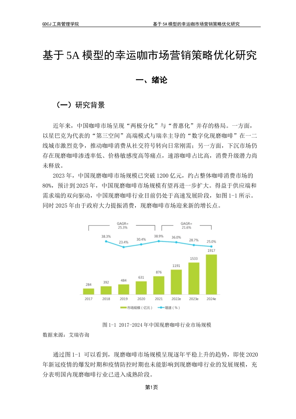 25年CH市场营销 基于5A模型的幸运咖市场营销策略优化研究最终稿-约24097字符.docx_第5页
