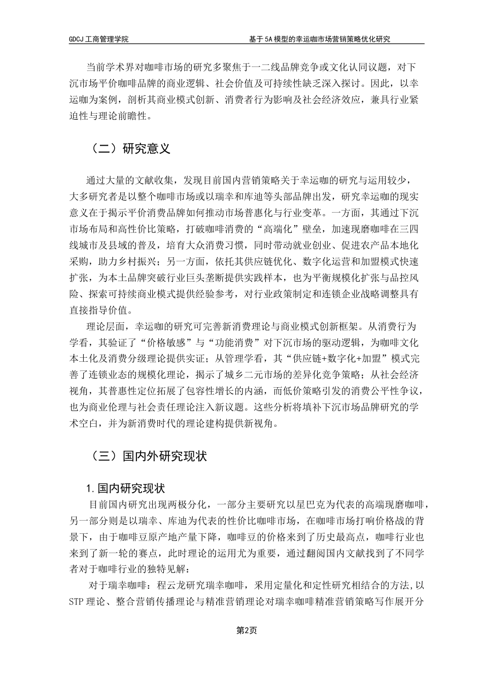 25年CH市场营销 基于5A模型的幸运咖市场营销策略优化研究最终稿-约24097字符.docx_第6页