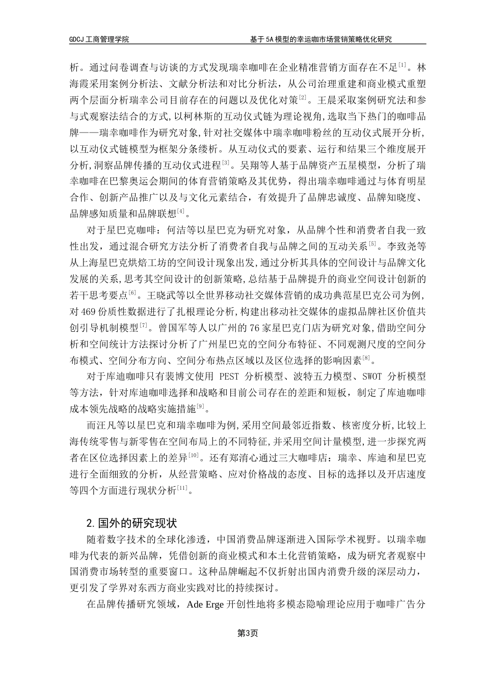 25年CH市场营销 基于5A模型的幸运咖市场营销策略优化研究最终稿-约24097字符.docx_第7页