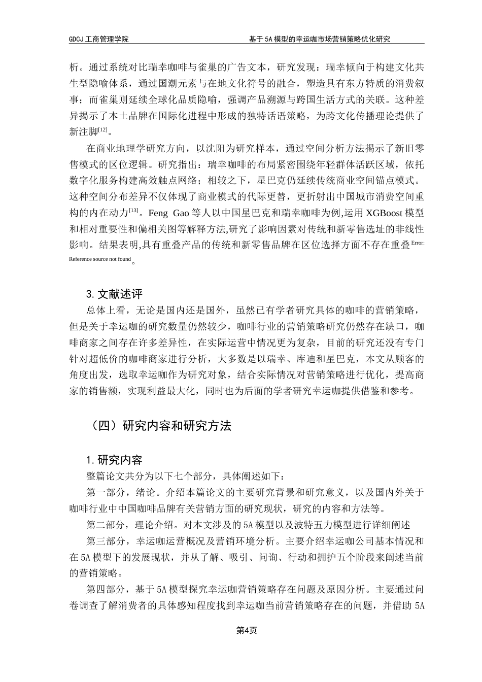 25年CH市场营销 基于5A模型的幸运咖市场营销策略优化研究最终稿-约24097字符.docx_第8页