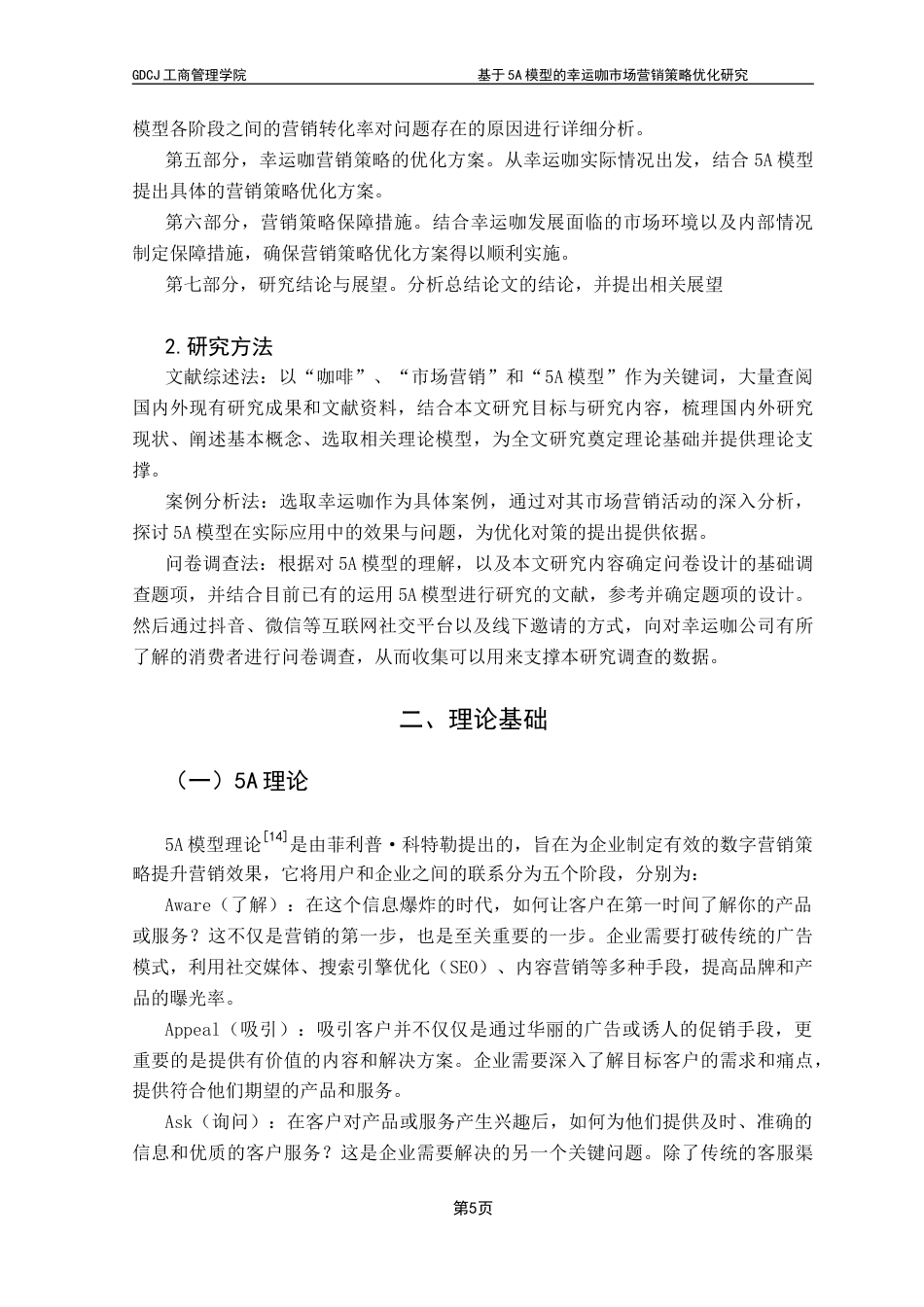 25年CH市场营销 基于5A模型的幸运咖市场营销策略优化研究最终稿-约24097字符.docx_第9页