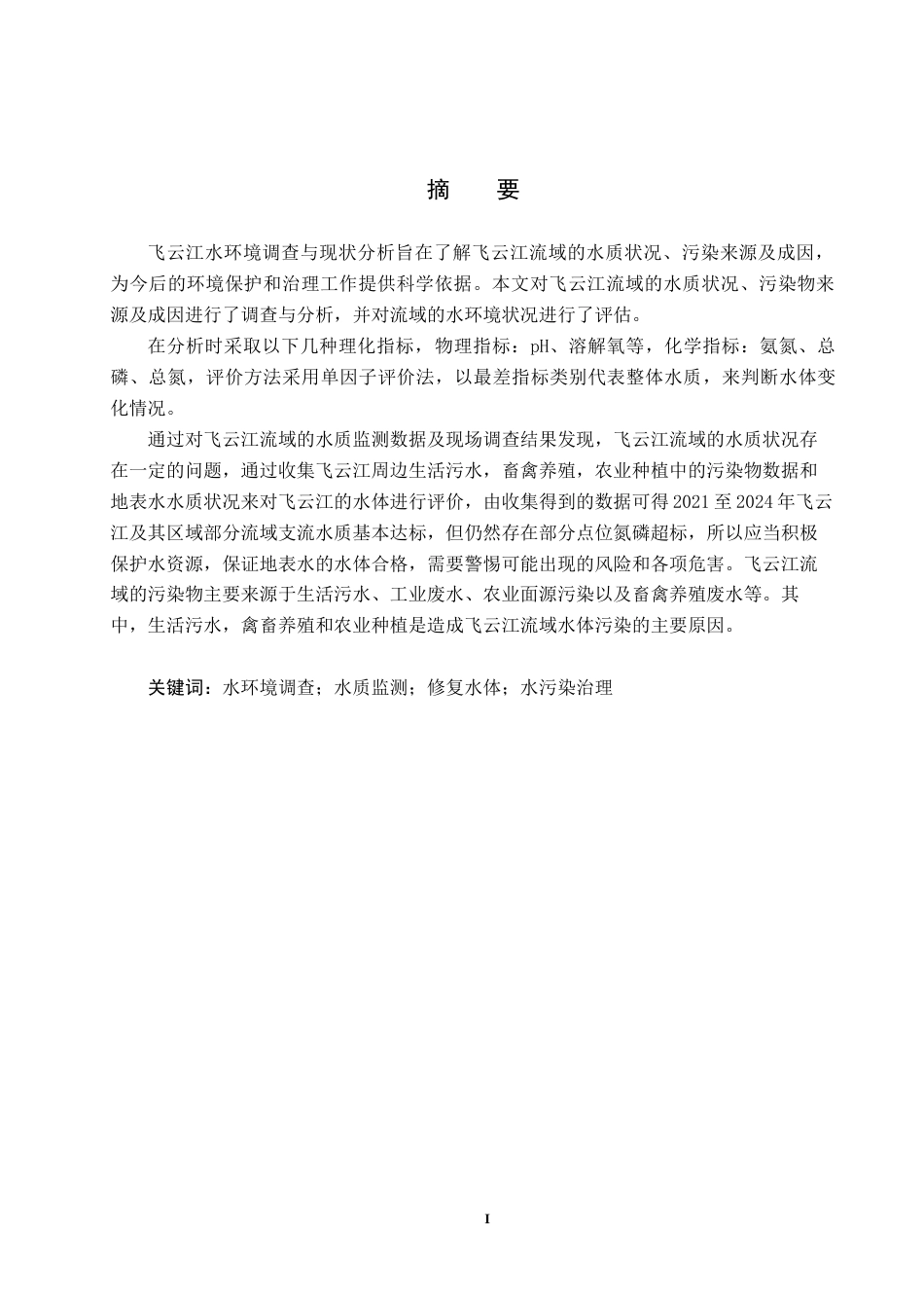 25年CH环境科学-飞云江水环境现状调查评价与措施研究最终稿-约15959字符.docx_第1页