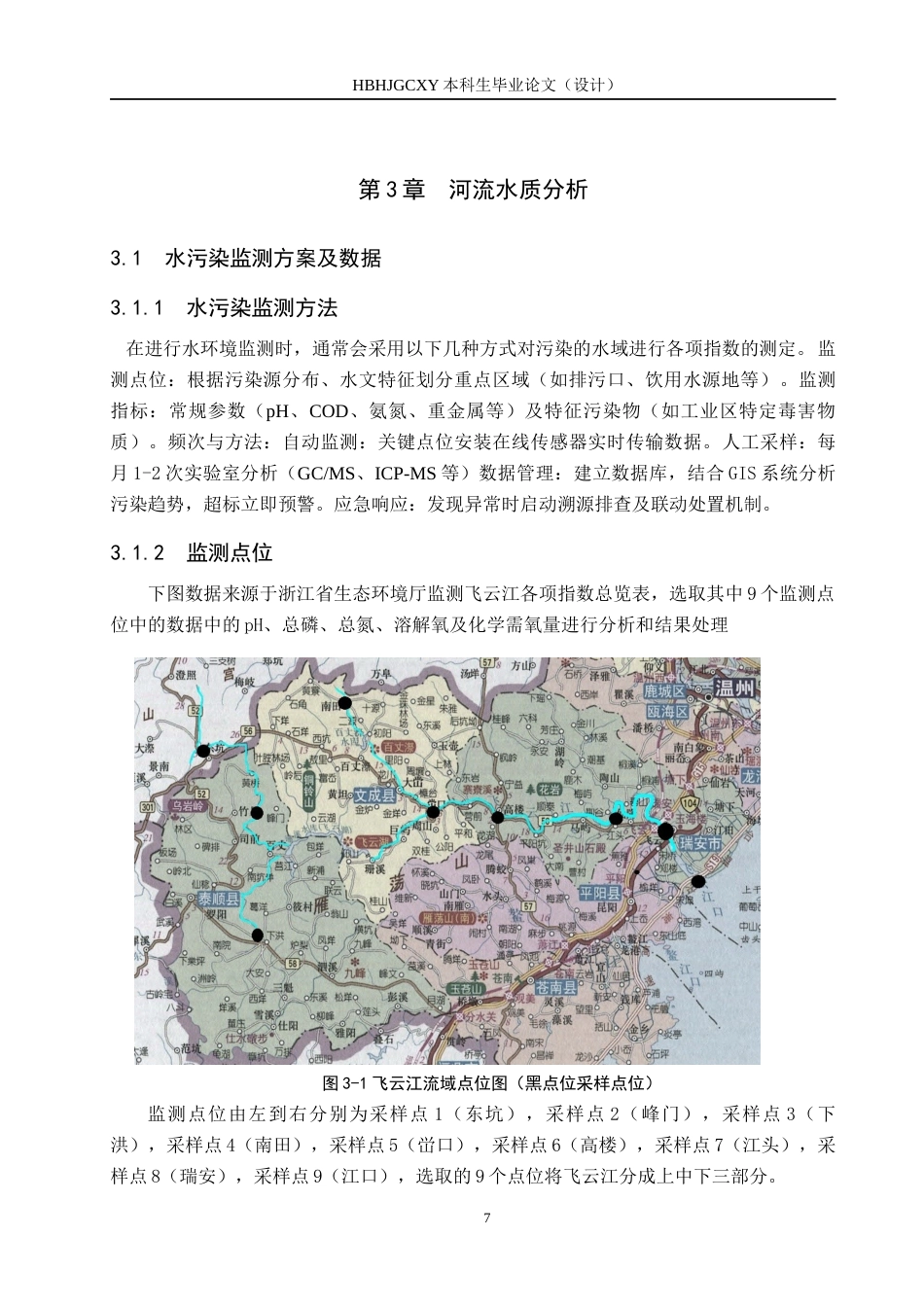 25年CH环境科学-飞云江水环境现状调查评价与措施研究最终稿-约15959字符.docx_第10页