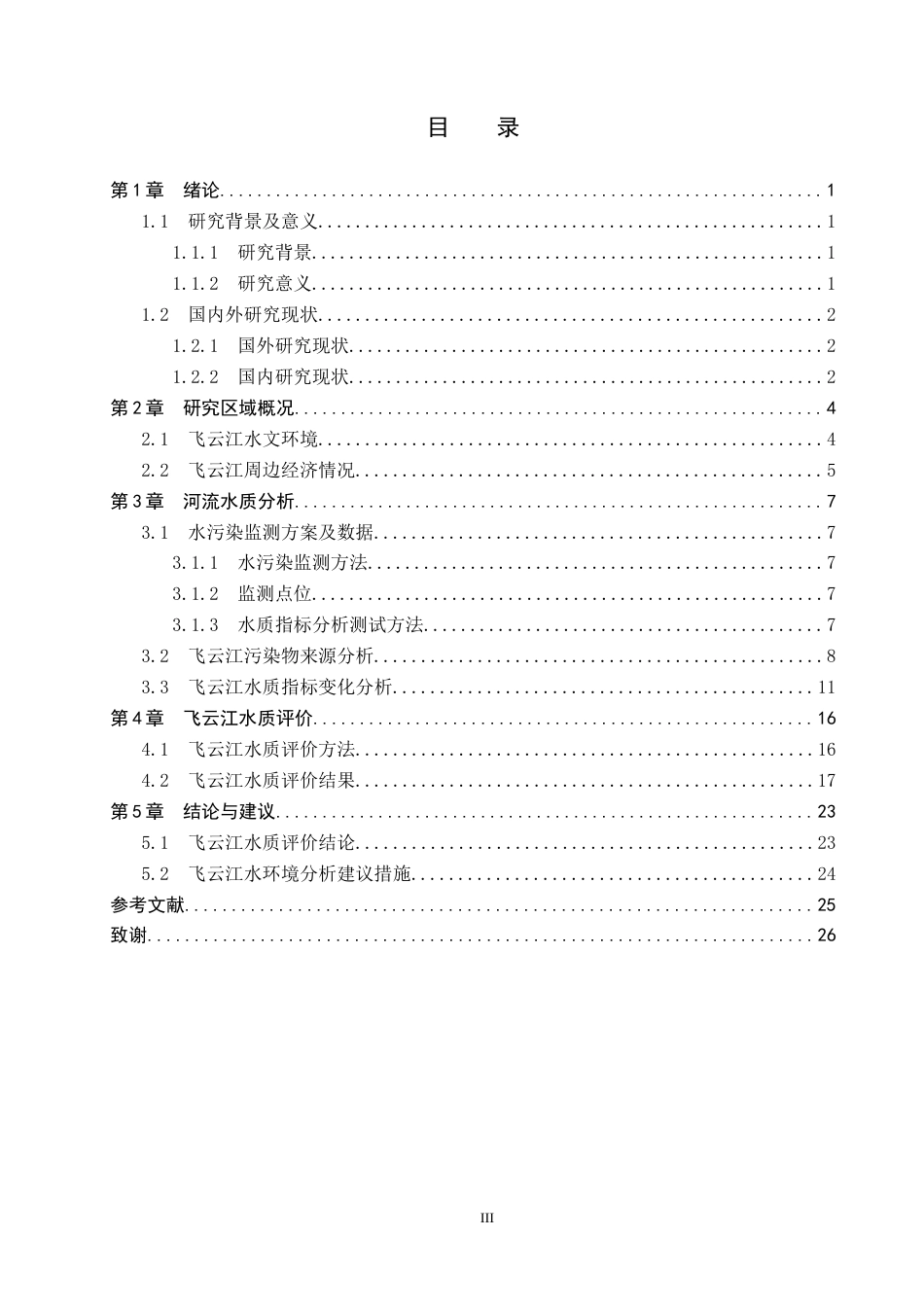 25年CH环境科学-飞云江水环境现状调查评价与措施研究最终稿-约15959字符.docx_第3页
