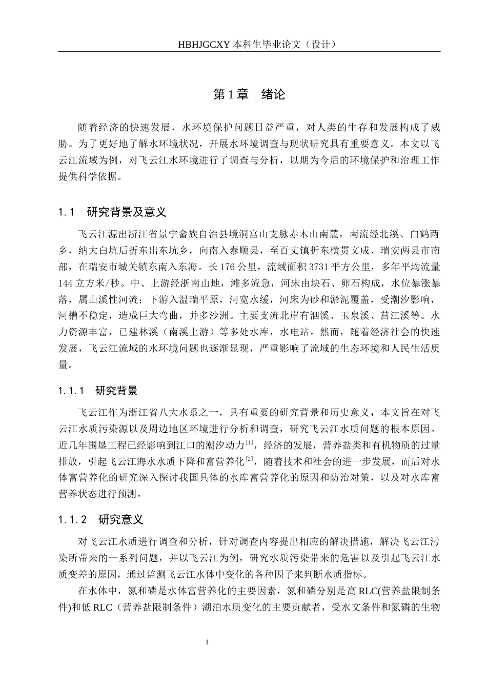25年CH环境科学-飞云江水环境现状调查评价与措施研究最终稿-约15959字符.docx_第4页