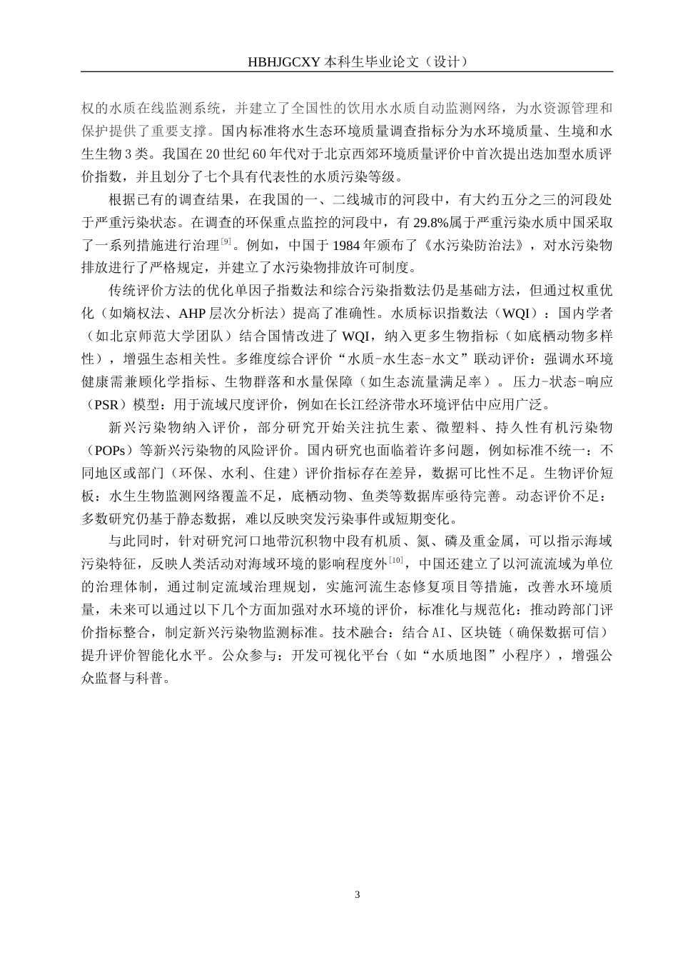 25年CH环境科学-飞云江水环境现状调查评价与措施研究最终稿-约15959字符.docx_第6页