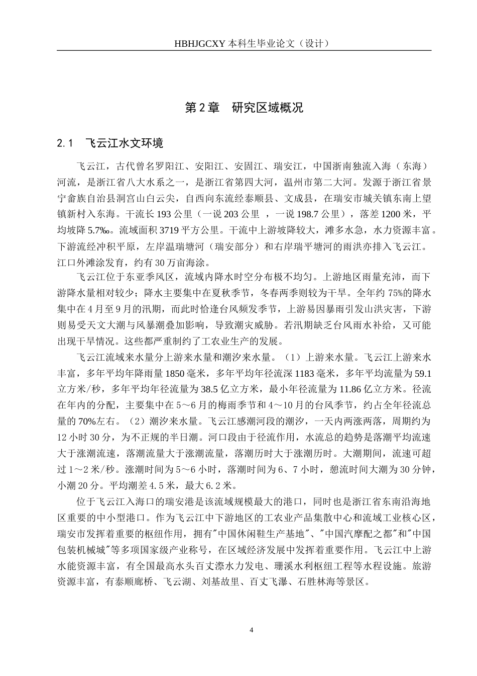 25年CH环境科学-飞云江水环境现状调查评价与措施研究最终稿-约15959字符.docx_第7页
