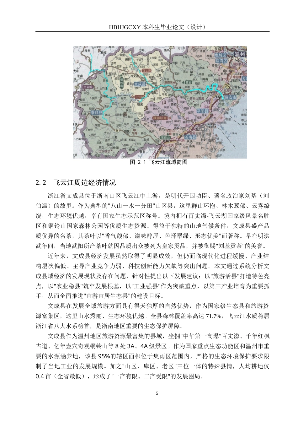 25年CH环境科学-飞云江水环境现状调查评价与措施研究最终稿-约15959字符.docx_第8页