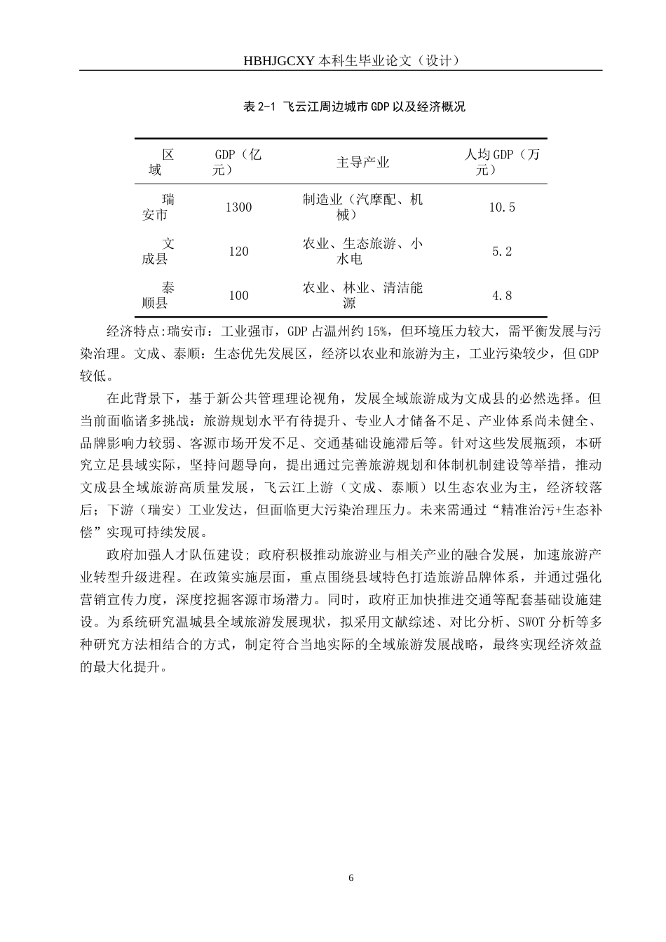 25年CH环境科学-飞云江水环境现状调查评价与措施研究最终稿-约15959字符.docx_第9页