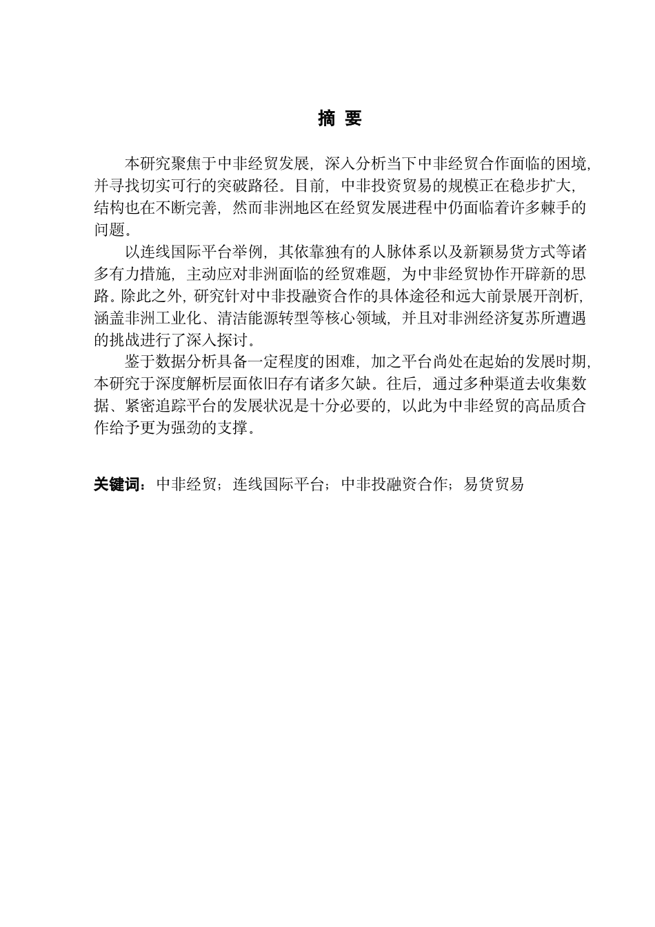 25年CH国际商务 中非经贸发展困境与突破路径研究-以连线国际平台的创新探索为例终稿-约23379字符.pdf_第2页