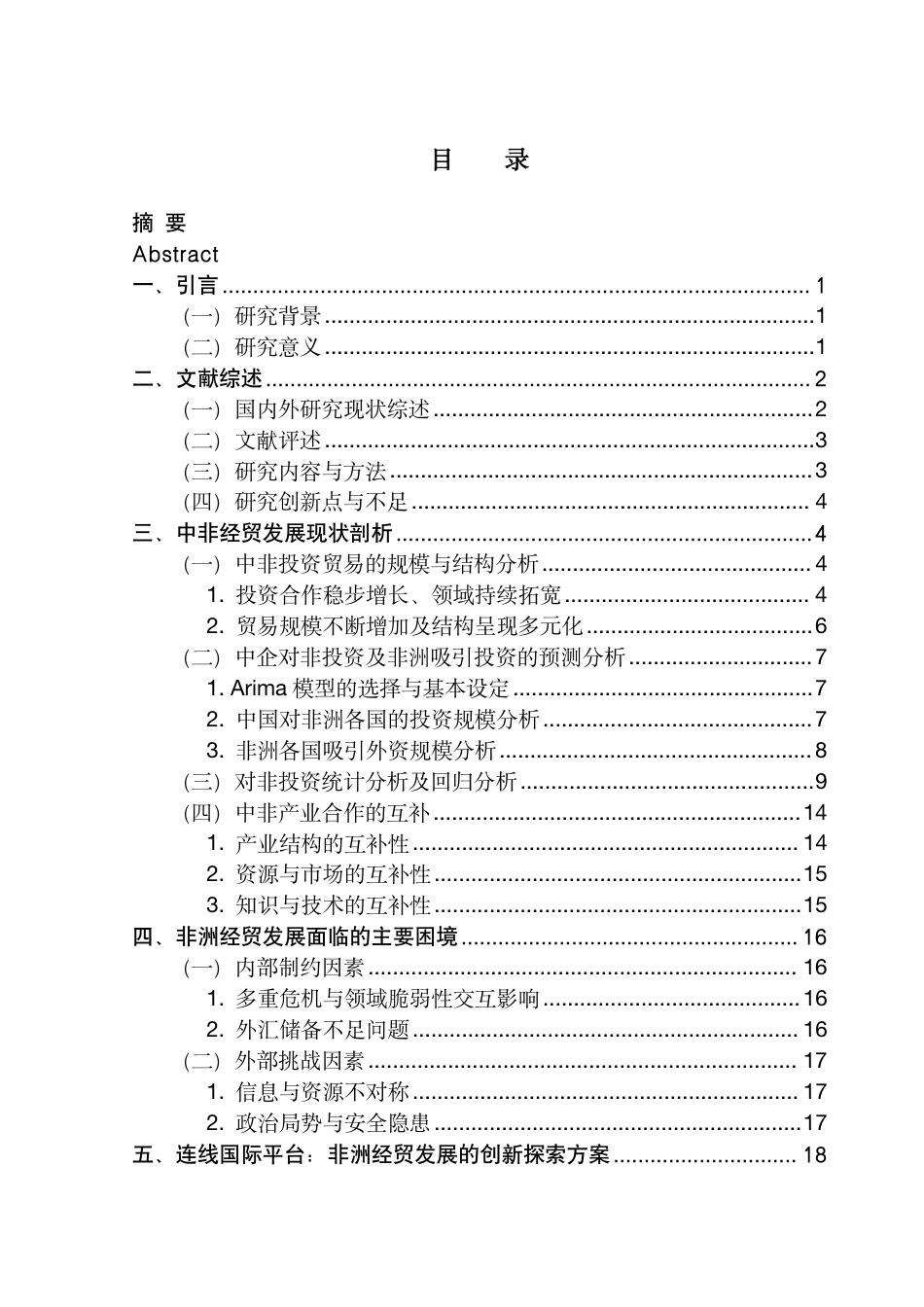 25年CH国际商务 中非经贸发展困境与突破路径研究-以连线国际平台的创新探索为例终稿-约23379字符.pdf_第4页