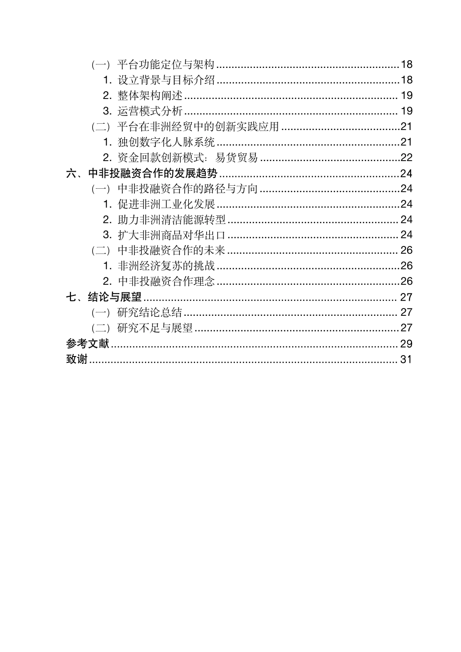 25年CH国际商务 中非经贸发展困境与突破路径研究-以连线国际平台的创新探索为例终稿-约23379字符.pdf_第5页
