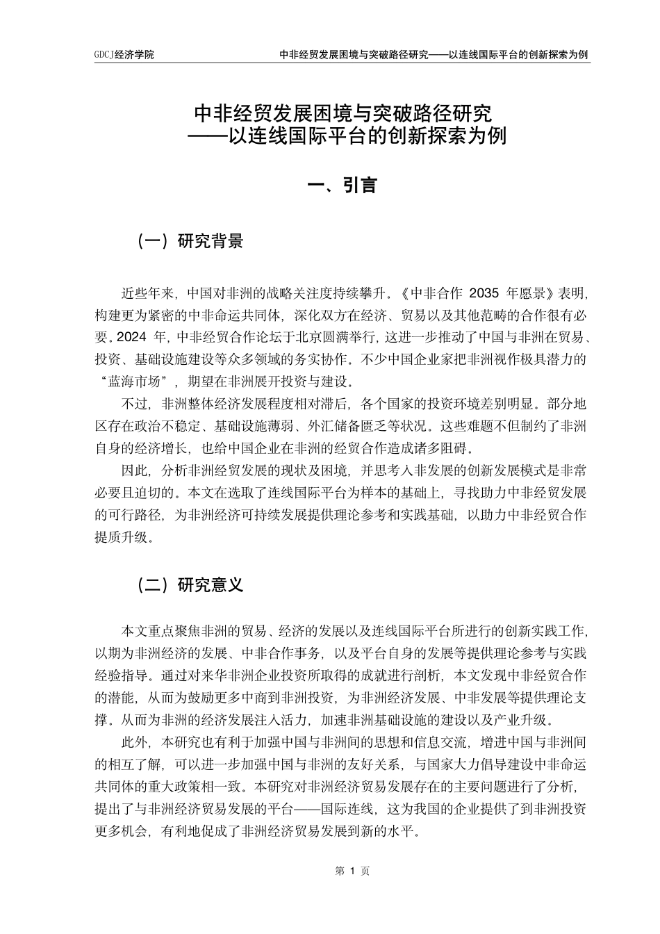 25年CH国际商务 中非经贸发展困境与突破路径研究-以连线国际平台的创新探索为例终稿-约23379字符.pdf_第6页