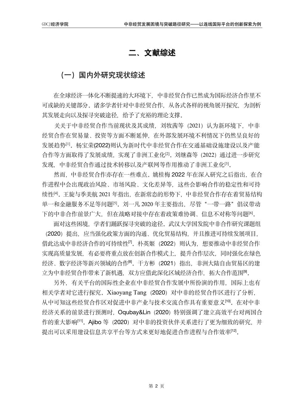 25年CH国际商务 中非经贸发展困境与突破路径研究-以连线国际平台的创新探索为例终稿-约23379字符.pdf_第7页