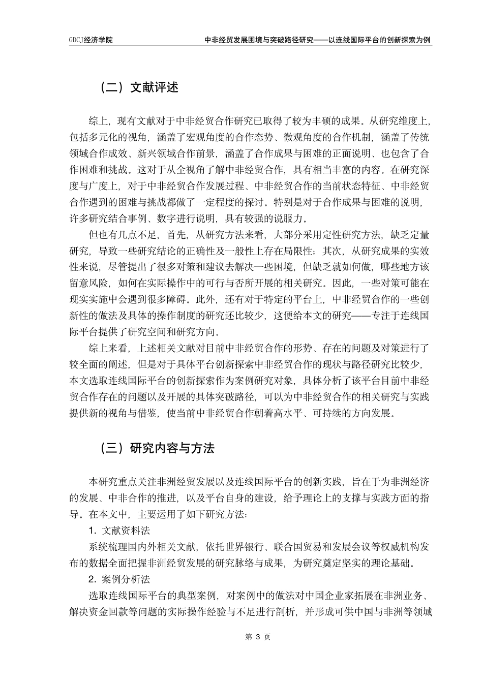 25年CH国际商务 中非经贸发展困境与突破路径研究-以连线国际平台的创新探索为例终稿-约23379字符.pdf_第8页