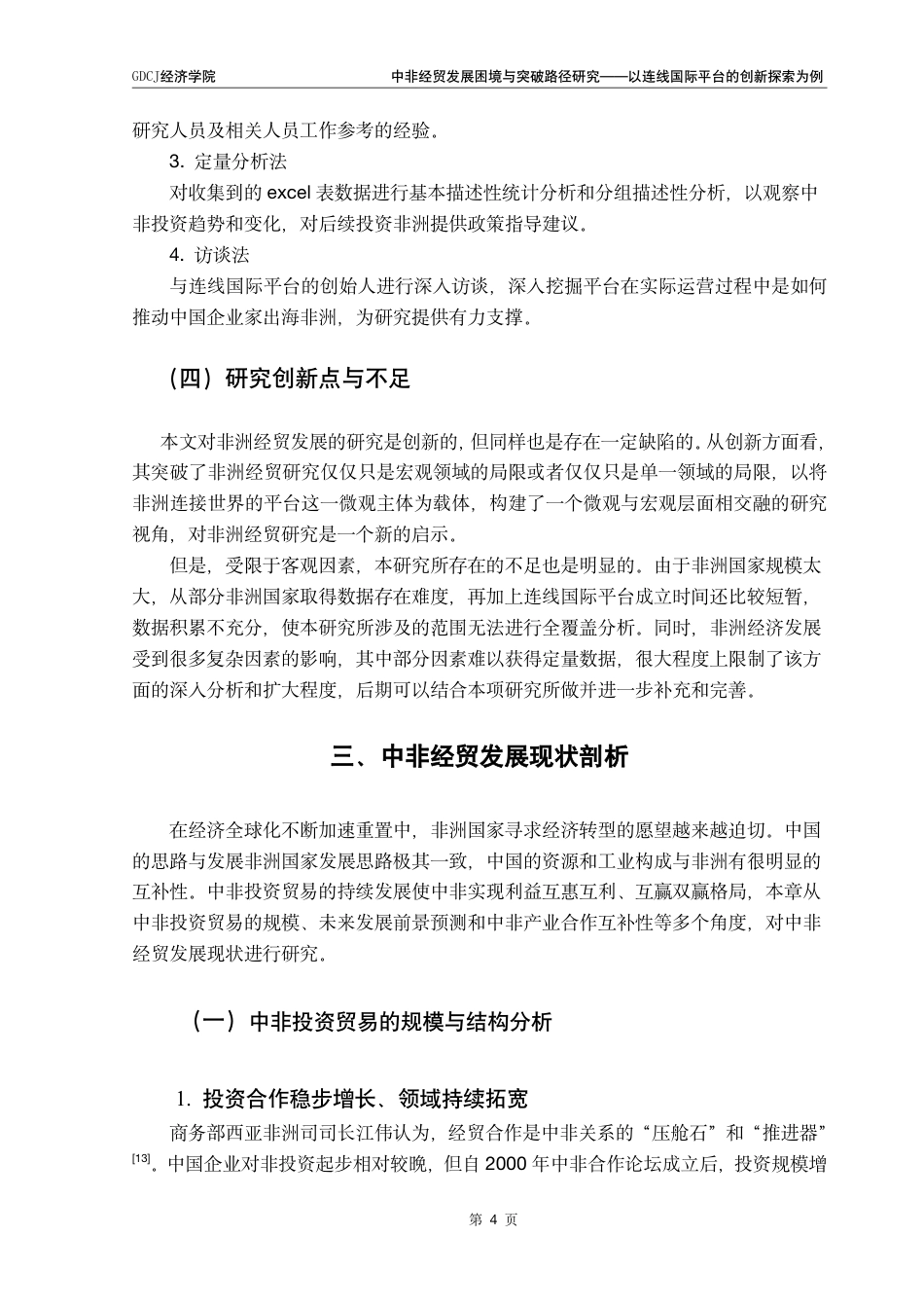 25年CH国际商务 中非经贸发展困境与突破路径研究-以连线国际平台的创新探索为例终稿-约23379字符.pdf_第9页