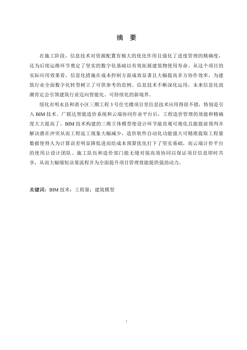 25年CH工程造价 绥化市明水县和谐小区3号楼项目工程造价中信息化技术手段的应用(1)-约22308字符终稿.pdf_第1页