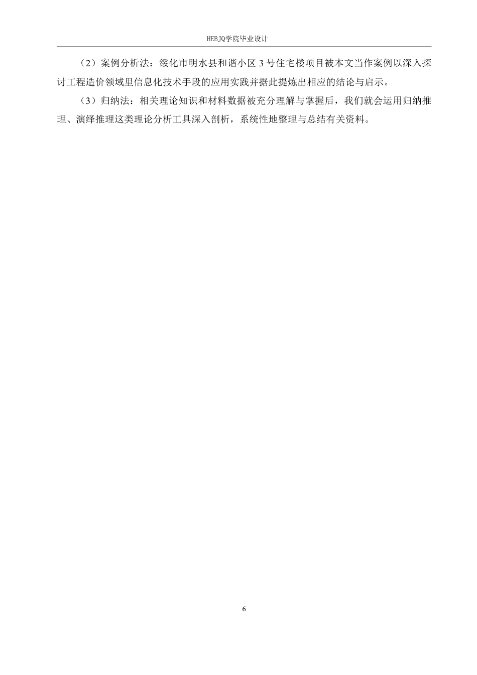 25年CH工程造价 绥化市明水县和谐小区3号楼项目工程造价中信息化技术手段的应用(1)-约22308字符终稿.pdf_第10页