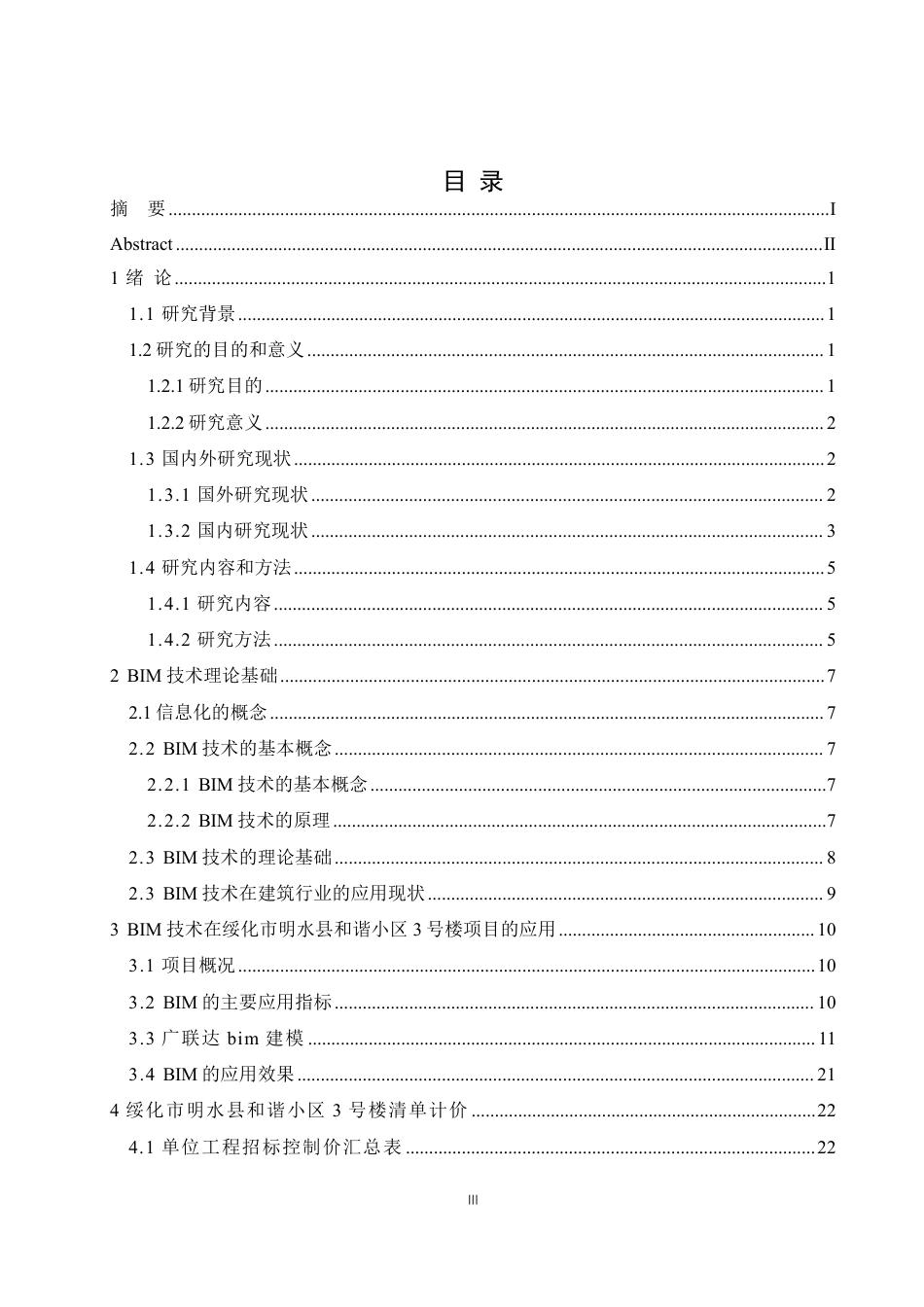 25年CH工程造价 绥化市明水县和谐小区3号楼项目工程造价中信息化技术手段的应用(1)-约22308字符终稿.pdf_第3页