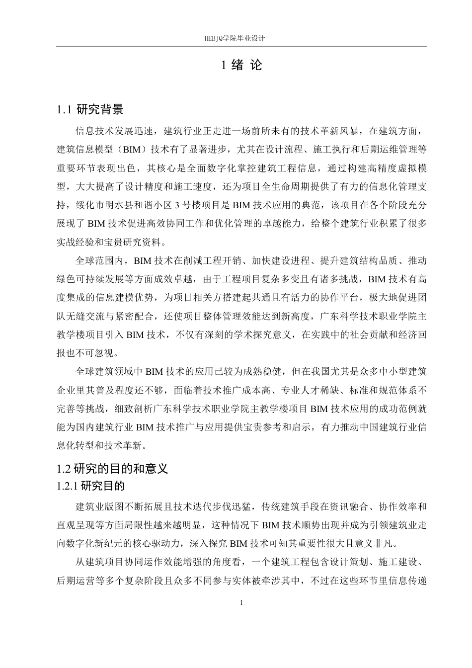 25年CH工程造价 绥化市明水县和谐小区3号楼项目工程造价中信息化技术手段的应用(1)-约22308字符终稿.pdf_第5页