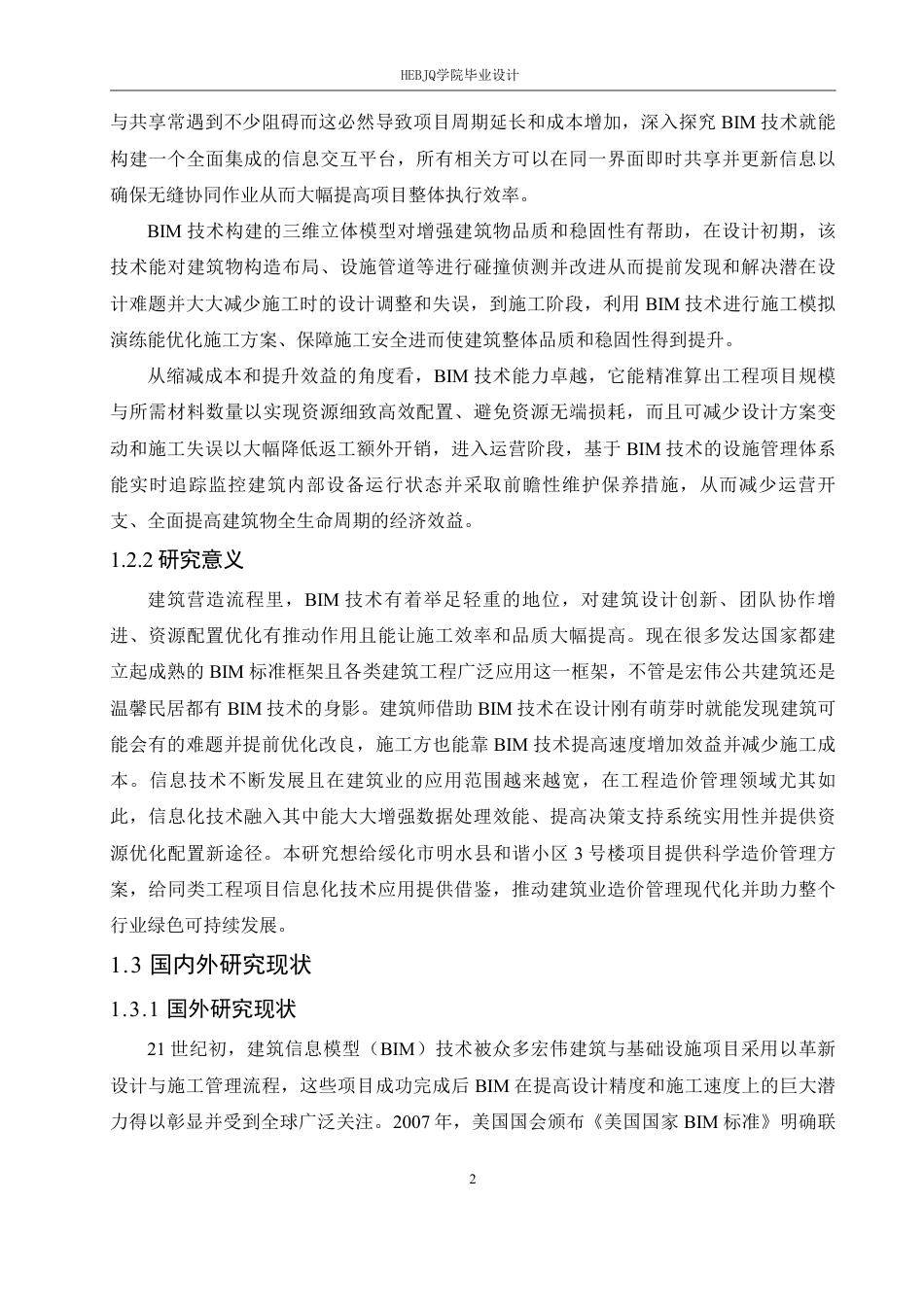 25年CH工程造价 绥化市明水县和谐小区3号楼项目工程造价中信息化技术手段的应用(1)-约22308字符终稿.pdf_第6页