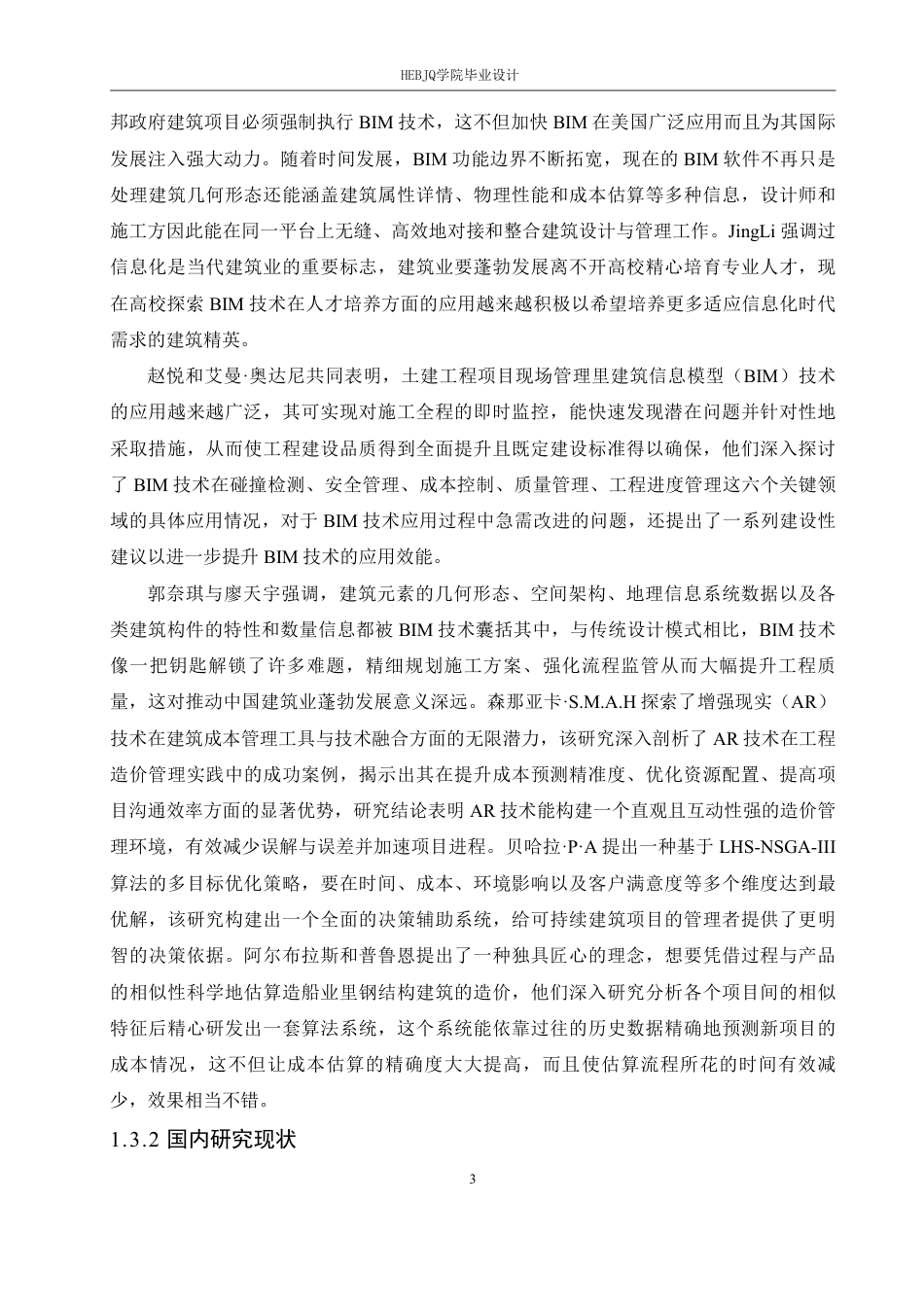 25年CH工程造价 绥化市明水县和谐小区3号楼项目工程造价中信息化技术手段的应用(1)-约22308字符终稿.pdf_第7页