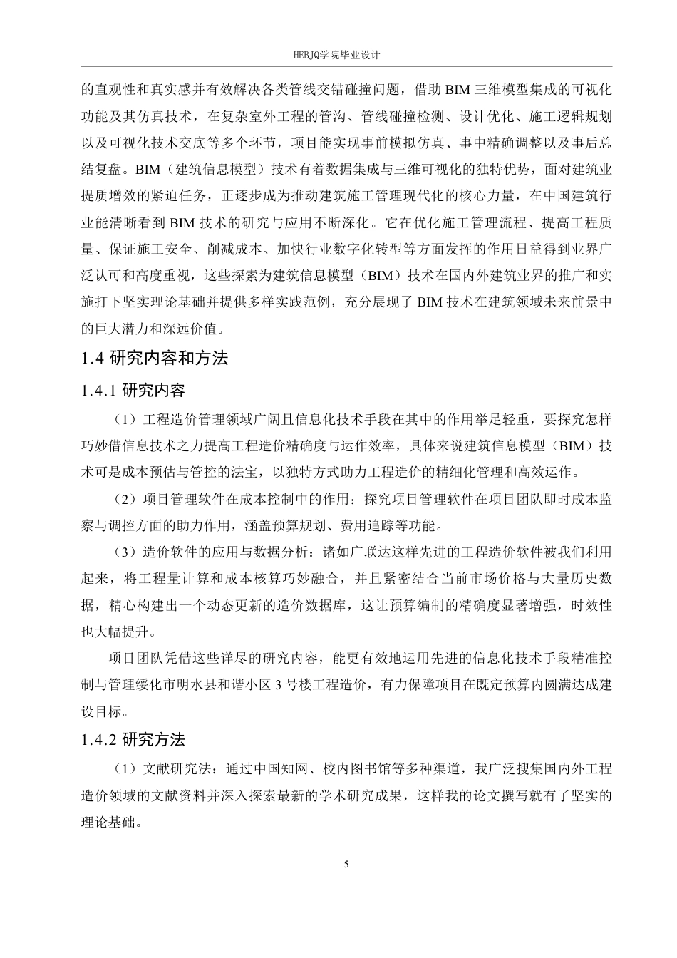 25年CH工程造价 绥化市明水县和谐小区3号楼项目工程造价中信息化技术手段的应用(1)-约22308字符终稿.pdf_第9页