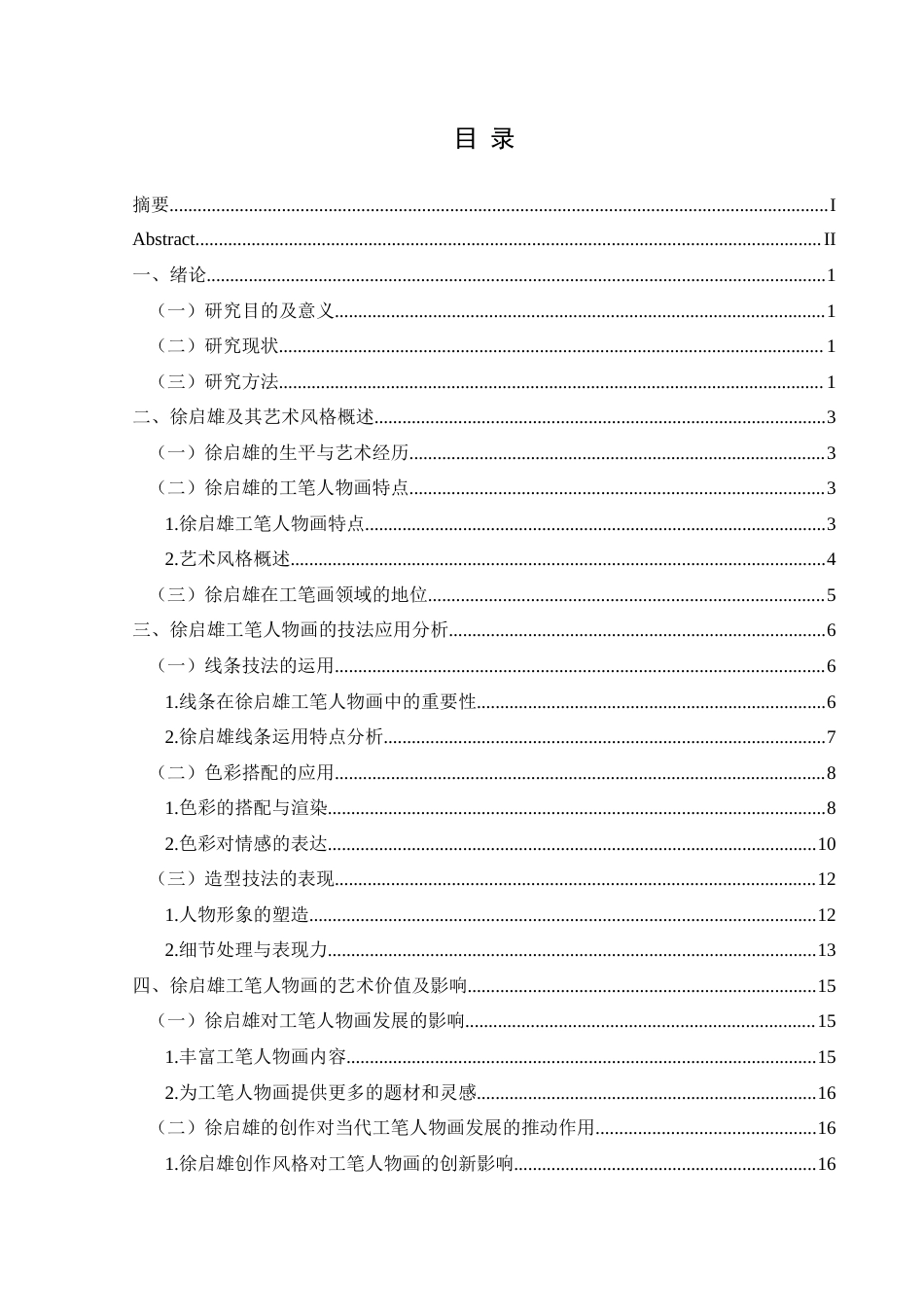25年CH美术学 关键词：徐启雄;工笔;人物画;技法终稿-约12830字符.docx_第1页