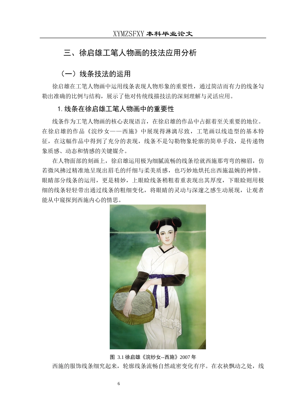 25年CH美术学 关键词：徐启雄;工笔;人物画;技法终稿-约12830字符.docx_第10页