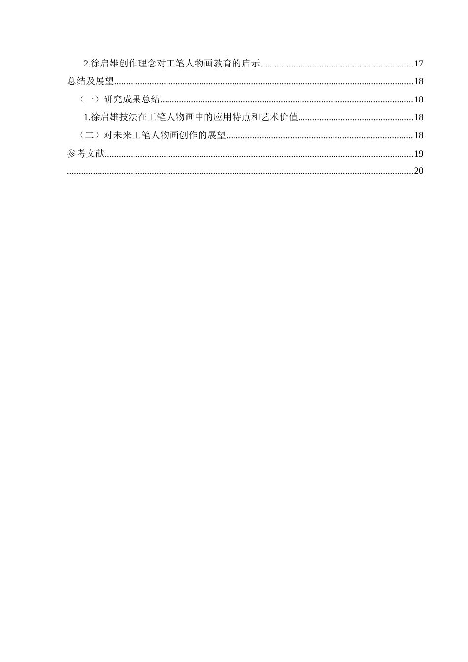 25年CH美术学 关键词：徐启雄;工笔;人物画;技法终稿-约12830字符.docx_第2页