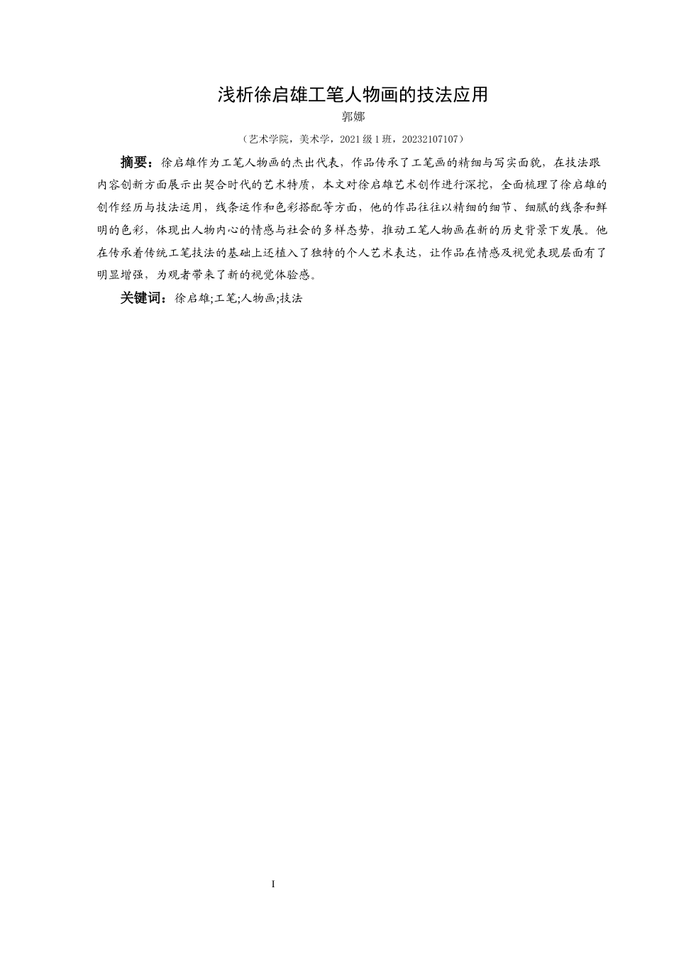 25年CH美术学 关键词：徐启雄;工笔;人物画;技法终稿-约12830字符.docx_第3页