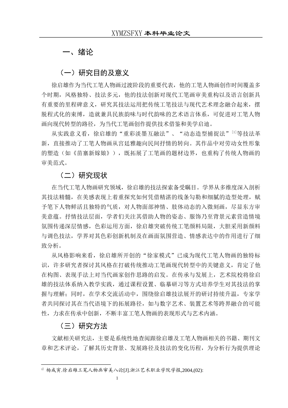 25年CH美术学 关键词：徐启雄;工笔;人物画;技法终稿-约12830字符.docx_第5页