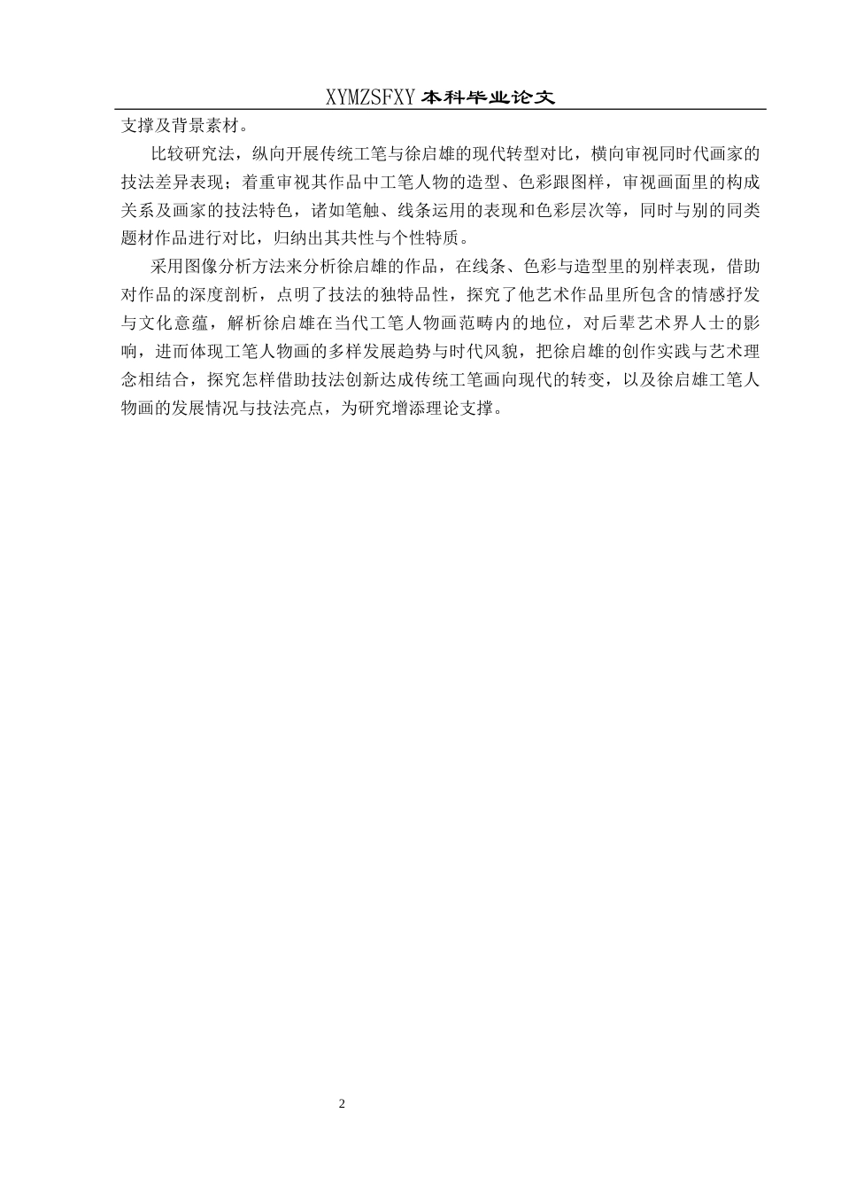 25年CH美术学 关键词：徐启雄;工笔;人物画;技法终稿-约12830字符.docx_第6页
