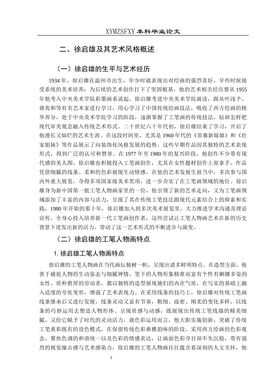 25年CH美术学 关键词：徐启雄;工笔;人物画;技法终稿-约12830字符.docx_第7页