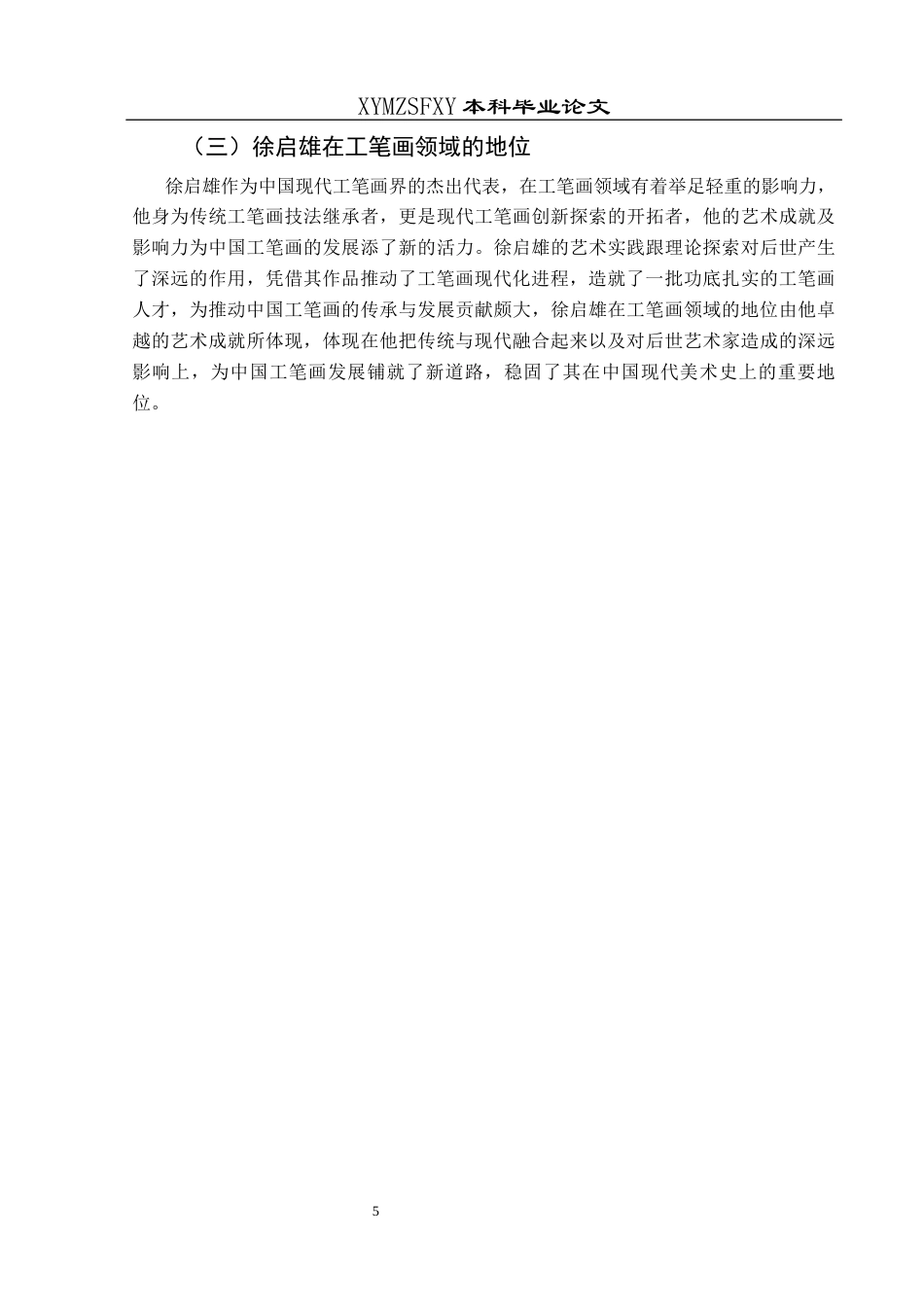25年CH美术学 关键词：徐启雄;工笔;人物画;技法终稿-约12830字符.docx_第9页