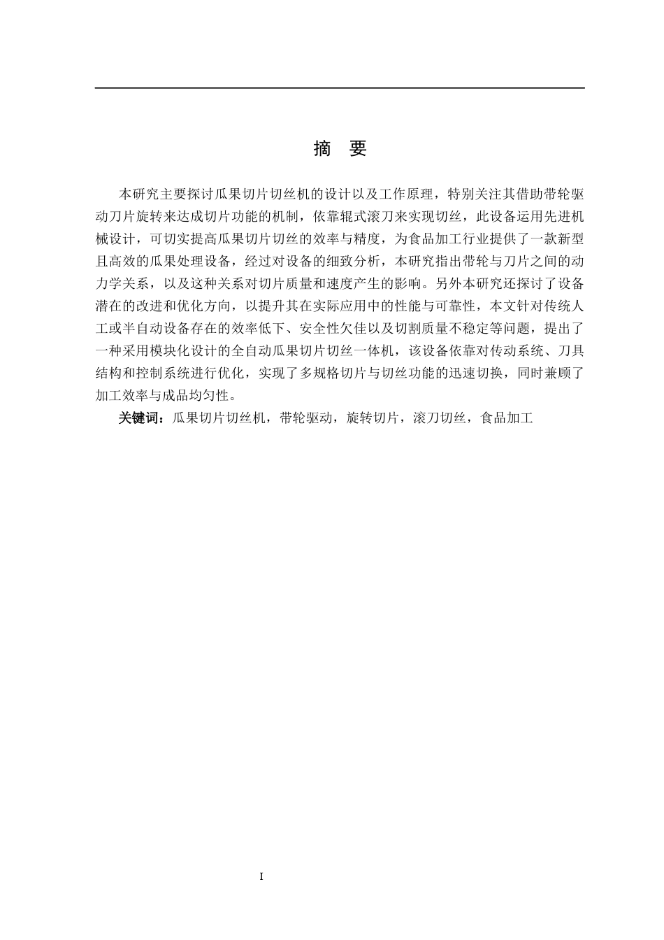 25年机械自动化本科 瓜果切片切丝机. 关键词：瓜果切片切丝机，带轮驱动，旋转切片，滚刀切丝，食品加工-约18414字符最终版.docx_第2页