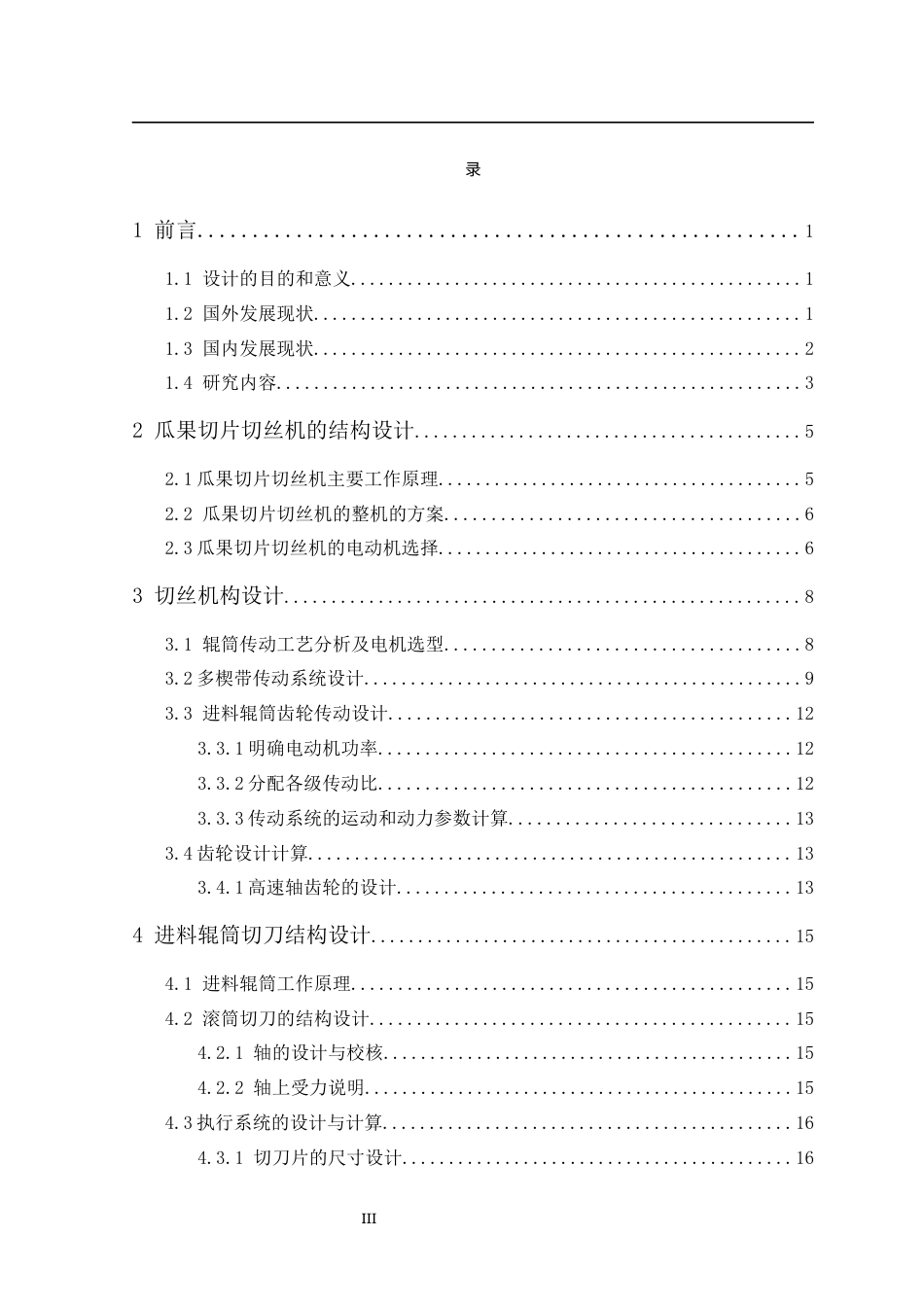 25年机械自动化本科 瓜果切片切丝机. 关键词：瓜果切片切丝机，带轮驱动，旋转切片，滚刀切丝，食品加工-约18414字符最终版.docx_第5页