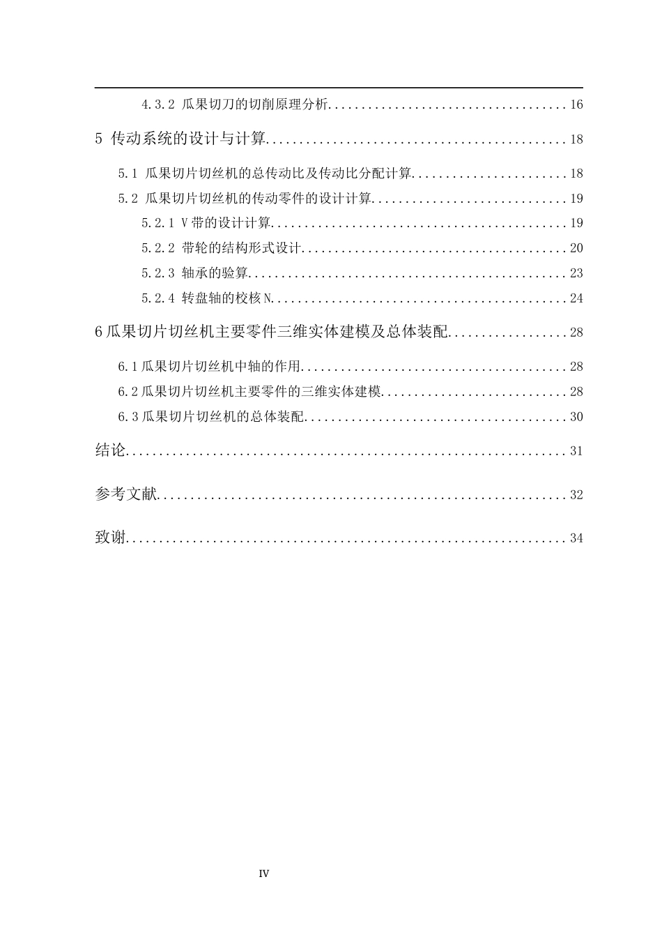 25年机械自动化本科 瓜果切片切丝机. 关键词：瓜果切片切丝机，带轮驱动，旋转切片，滚刀切丝，食品加工-约18414字符最终版.docx_第6页