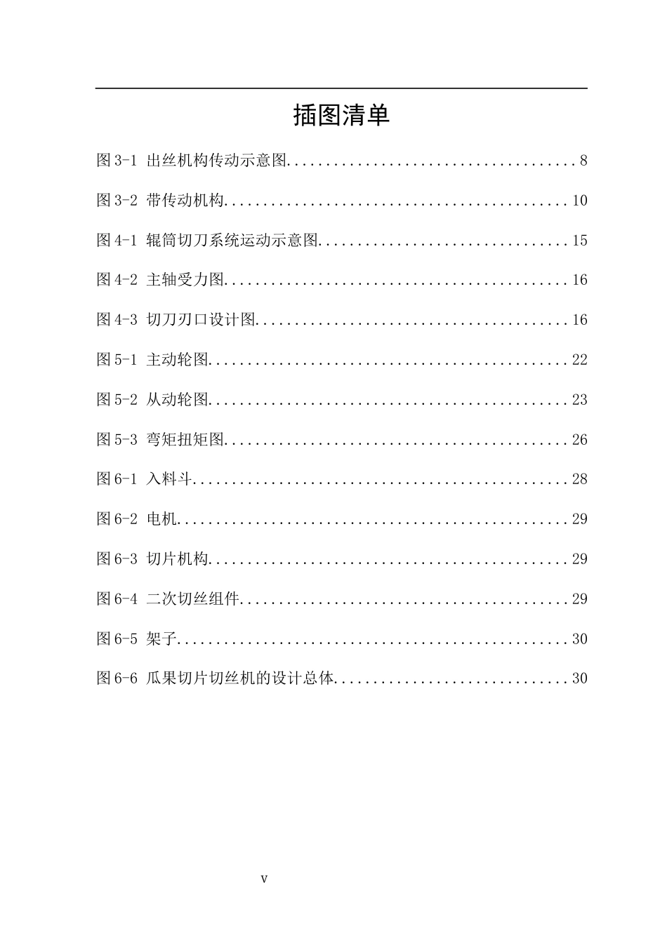 25年机械自动化本科 瓜果切片切丝机. 关键词：瓜果切片切丝机，带轮驱动，旋转切片，滚刀切丝，食品加工-约18414字符最终版.docx_第7页