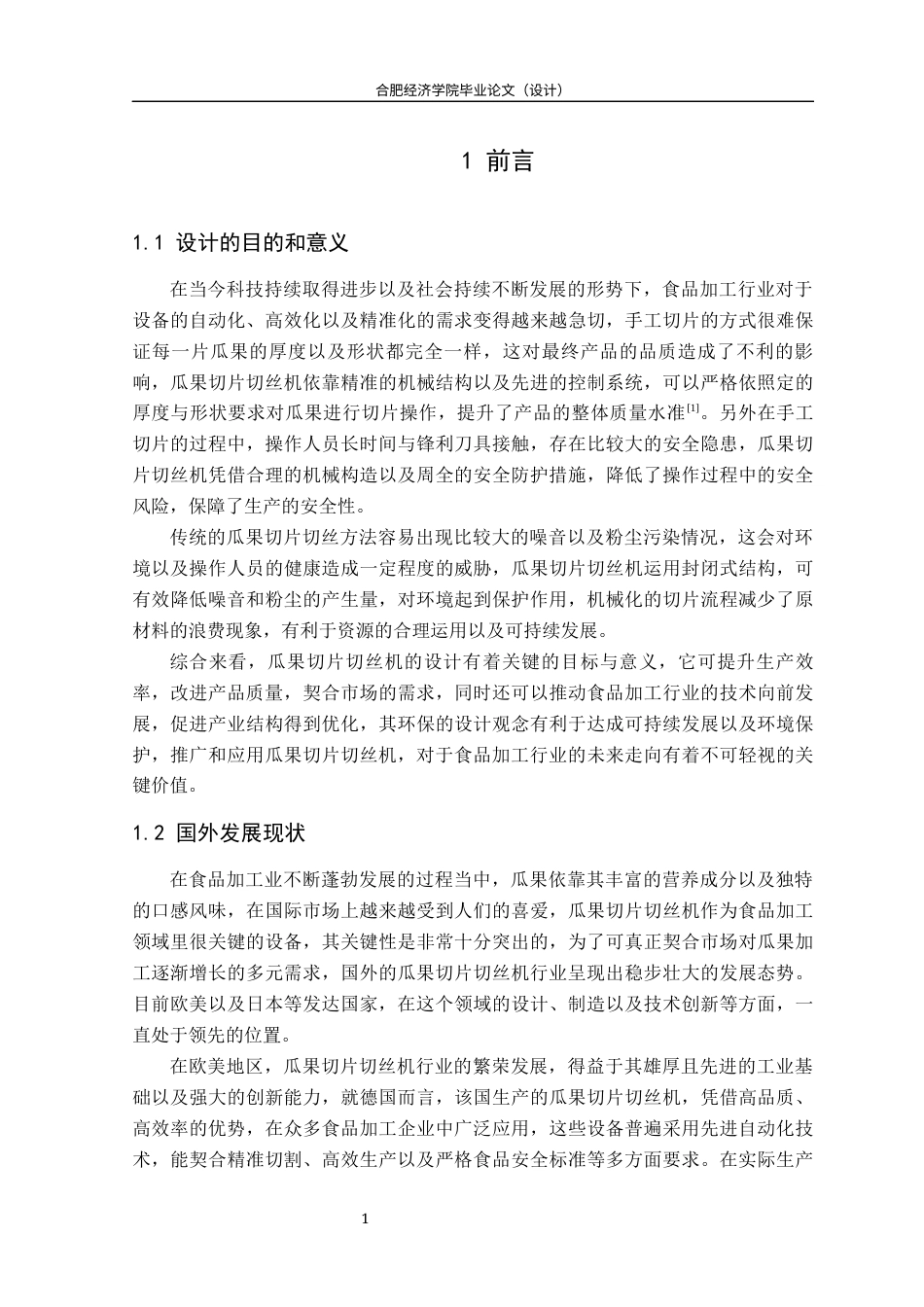 25年机械自动化本科 瓜果切片切丝机. 关键词：瓜果切片切丝机，带轮驱动，旋转切片，滚刀切丝，食品加工-约18414字符最终版.docx_第9页