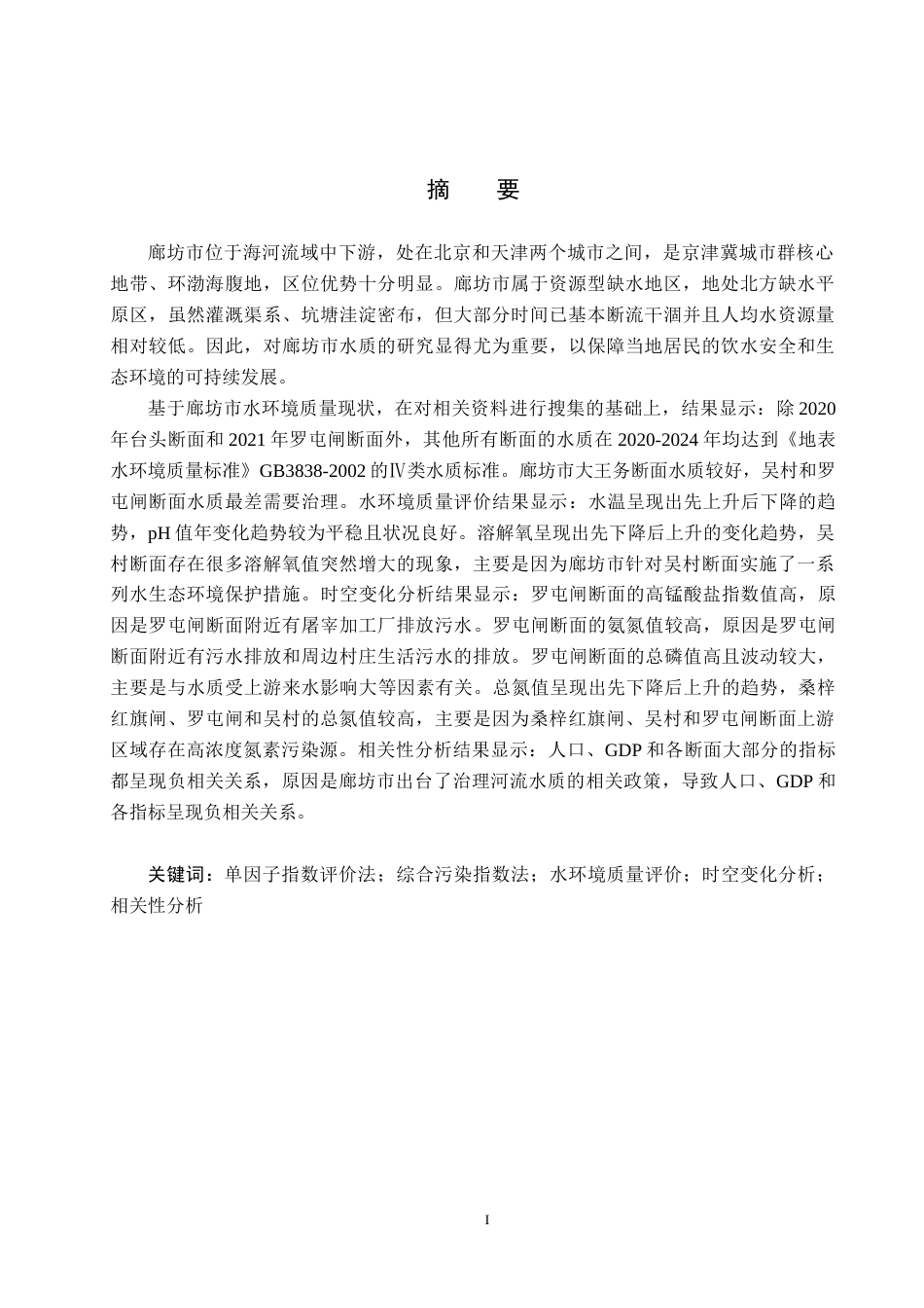 25年CH环境科学与工程-廊坊市主要河流水环境质量评价及时空变化分析定稿-约23793字符.docx_第1页