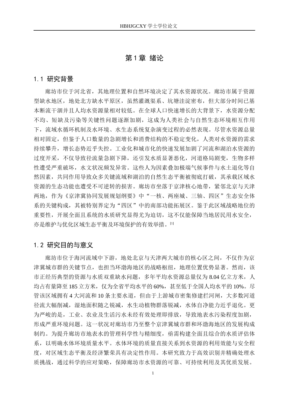 25年CH环境科学与工程-廊坊市主要河流水环境质量评价及时空变化分析定稿-约23793字符.docx_第6页