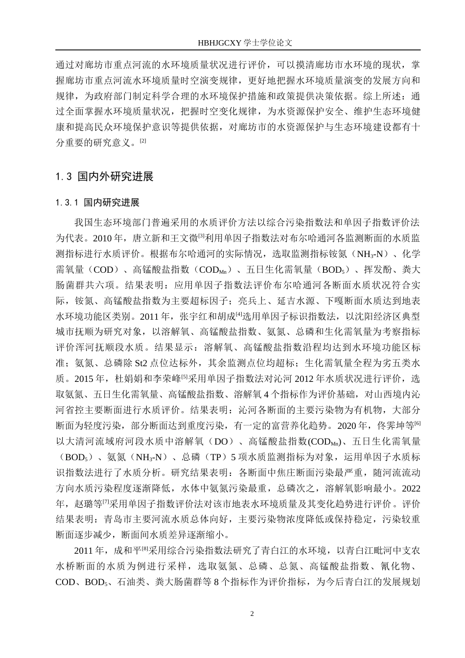25年CH环境科学与工程-廊坊市主要河流水环境质量评价及时空变化分析定稿-约23793字符.docx_第7页
