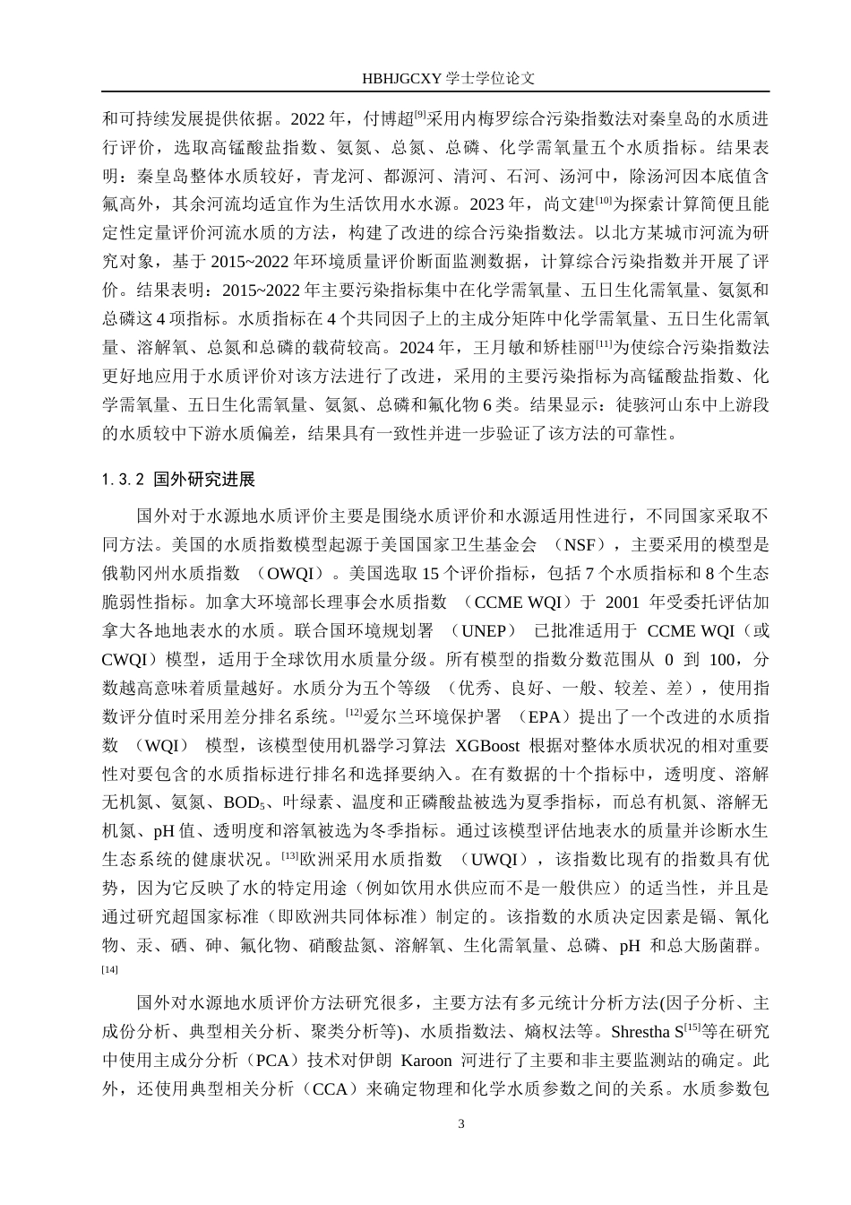 25年CH环境科学与工程-廊坊市主要河流水环境质量评价及时空变化分析定稿-约23793字符.docx_第8页