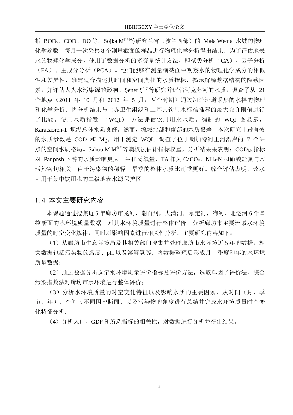 25年CH环境科学与工程-廊坊市主要河流水环境质量评价及时空变化分析定稿-约23793字符.docx_第9页