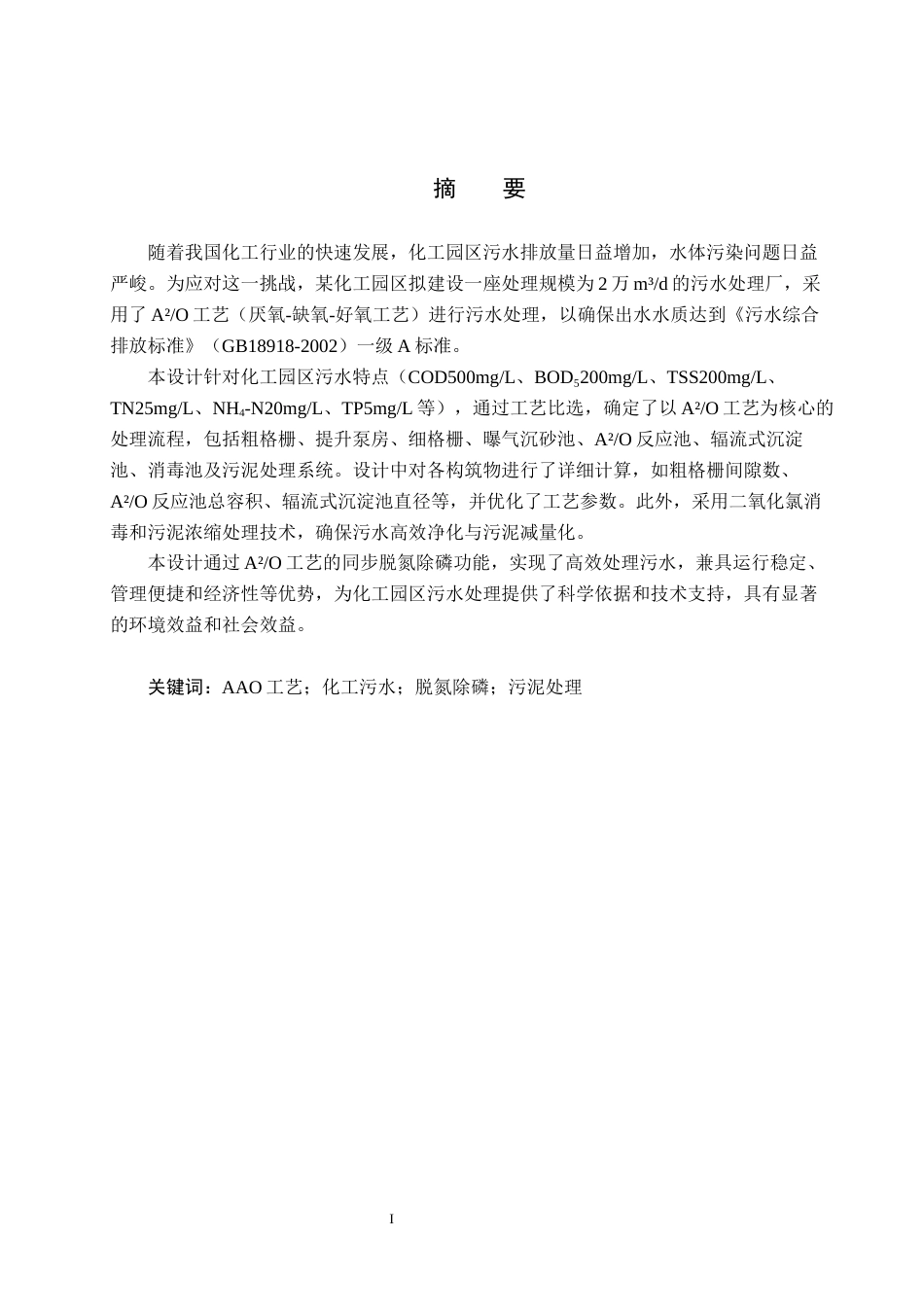 25年CH水质科学与技术-某化工园区2万立方米每天污水处理厂AAO工艺设计最终稿-约14498字符.docx_第1页
